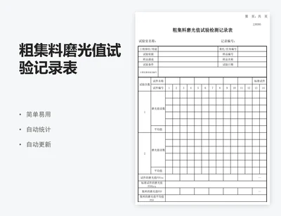 粗集料磨光值试验记录表