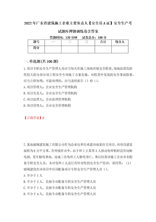 2022年广东省建筑施工企业主要负责人安全员A证安全生产考试题库押题训练卷含答案第15期