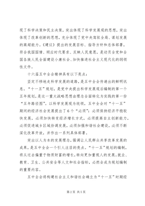 在学习贯彻十六届五中全会精神座谈会上的讲话.docx