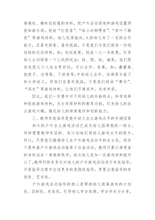 如何创设幼儿园户外自主性游戏环境.docx