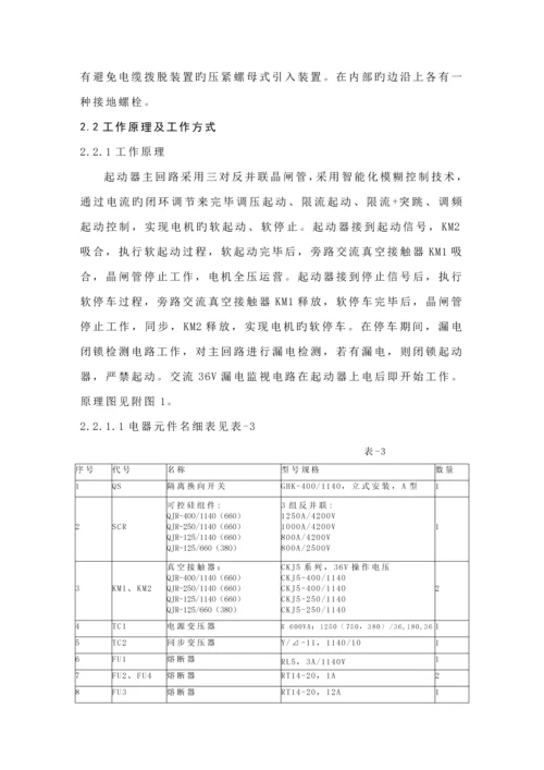 QJR软起动器专项说明书太原惠特.docx