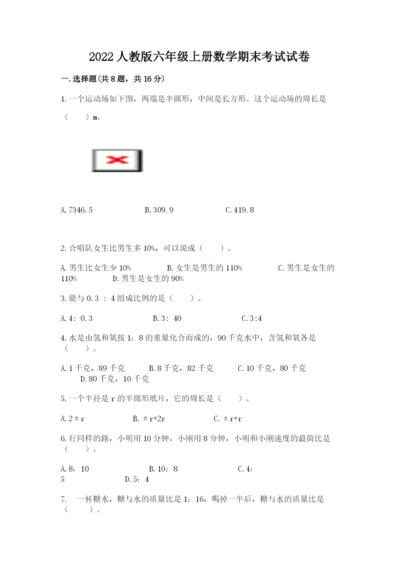 2022人教版六年级上册数学期末考试试卷附完整答案【有一套】.docx