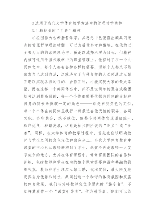 大学体育教学哲学精神论文.docx