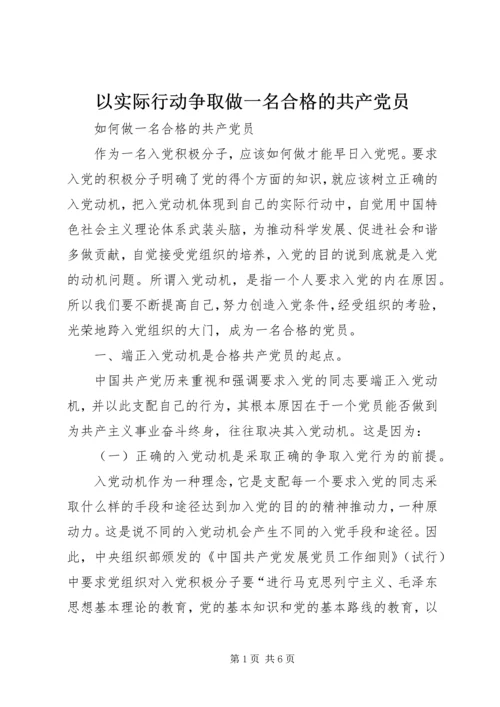 以实际行动争取做一名合格的共产党员.docx