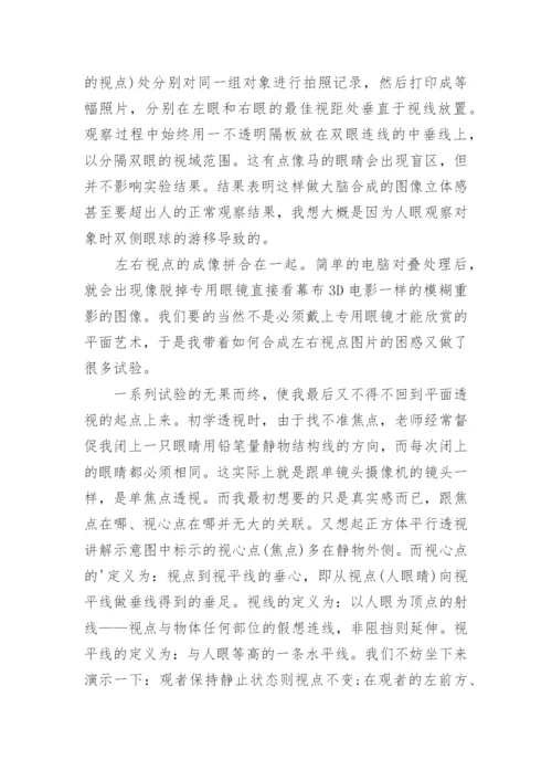 物理学毕业论文：人眼模拟3D成像原理的透视理论研究.docx
