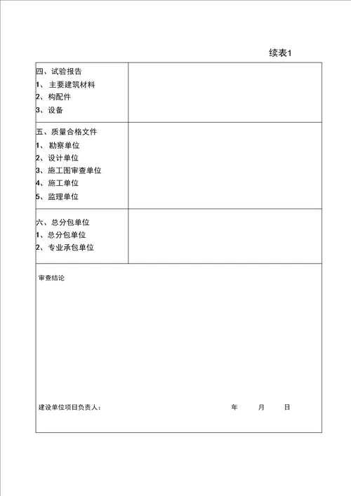 保定市建设工程竣工验收报告