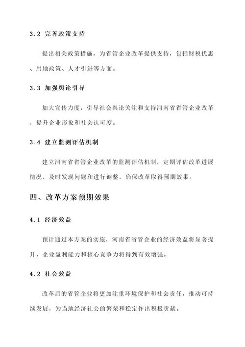 河南省省管企业改革方案