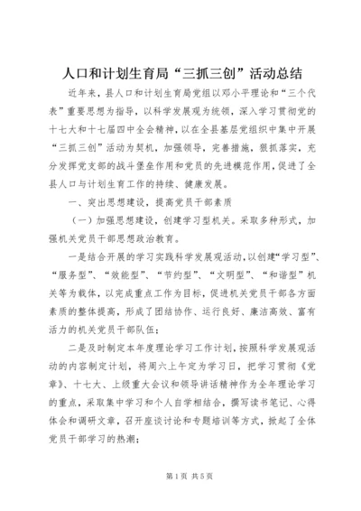 人口和计划生育局“三抓三创”活动总结.docx