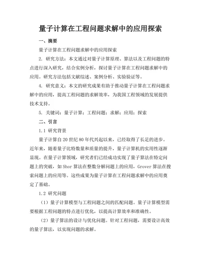 量子计算在工程问题求解中的应用探索