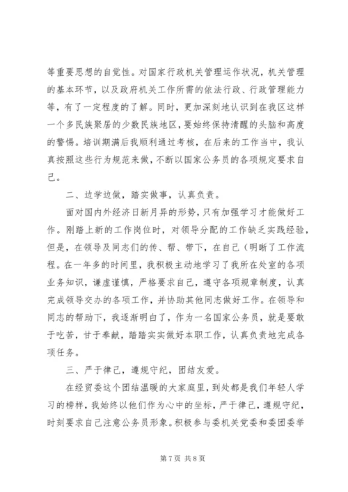 公务员转正表自我鉴定书.docx