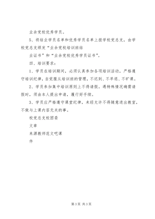 某中学业余党校培训计划.docx