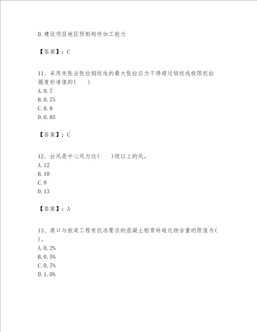 一级建造师之一建港口与航道工程实务题库a4版