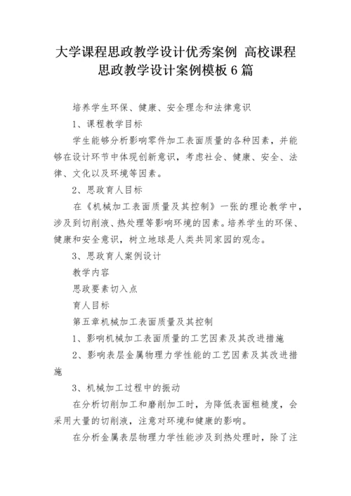 大学课程思政教学设计优秀案例 高校课程思政教学设计案例模板6篇.docx