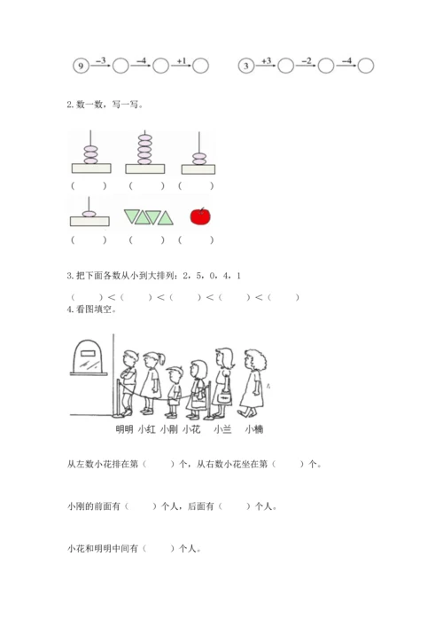 人教版一年级上册数学期末测试卷带答案（巩固）.docx