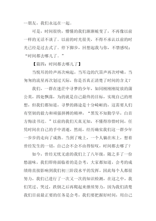 时间都去哪儿了作文700字.docx