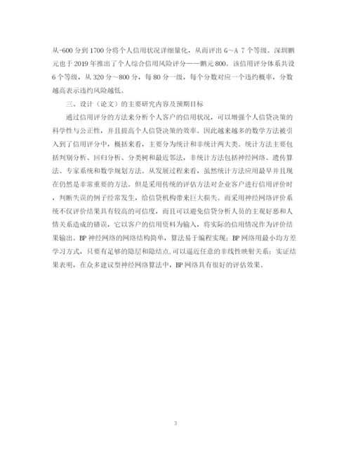 2023年我的毕业论文开题报告.docx