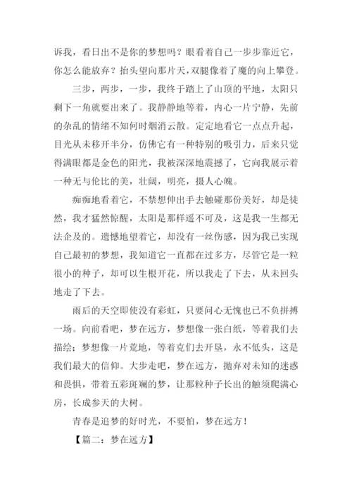 梦在远方初中作文.docx