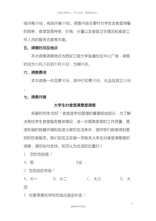 市场调查食堂满意度调查报告.docx