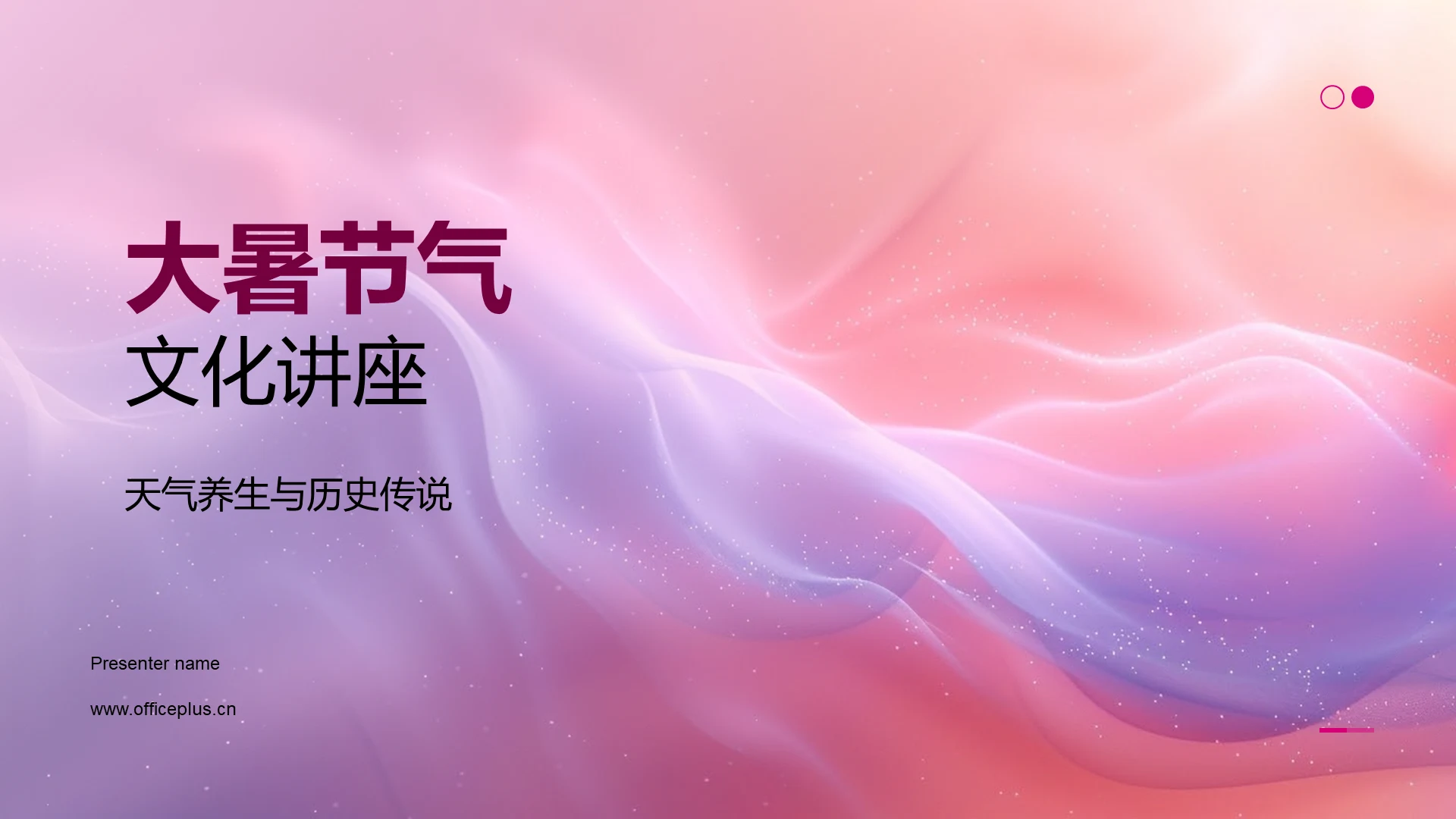大暑节气文化讲座PPT模板