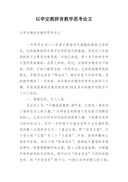 以学定教拼音教学思考论文.docx