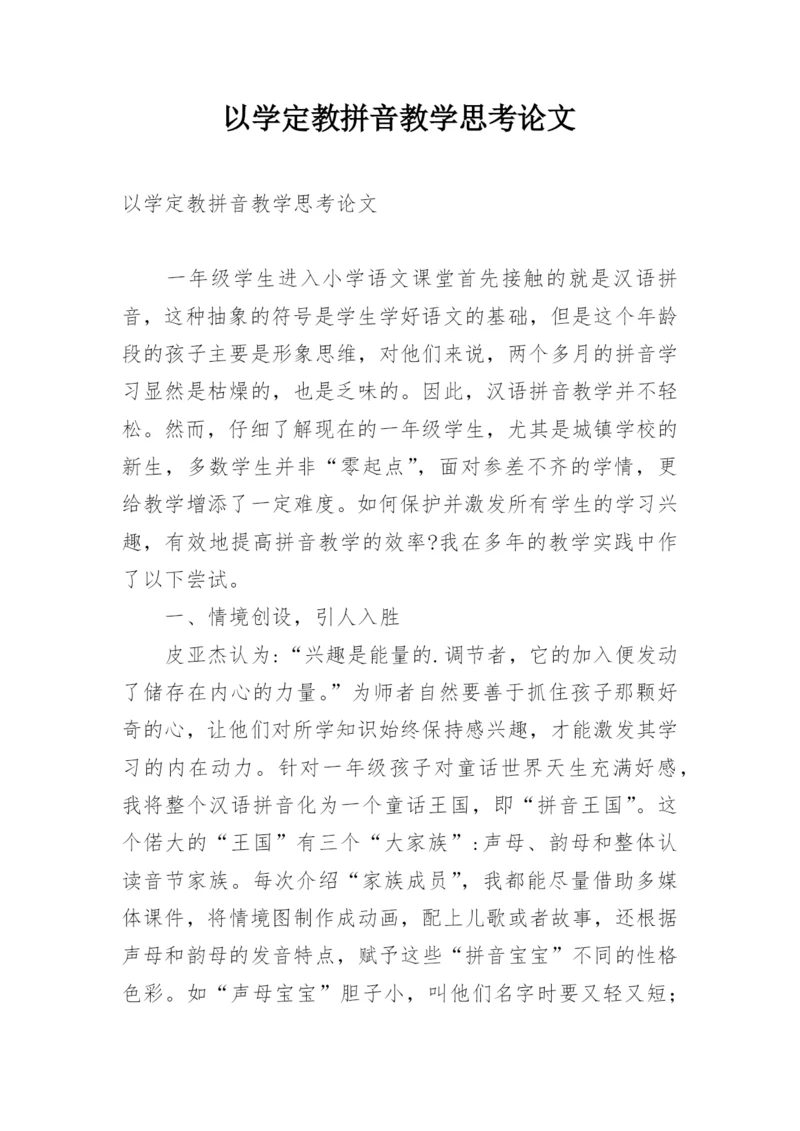 以学定教拼音教学思考论文.docx