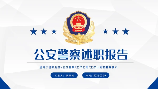 蓝色大气公安警察宣传汇报动态PPT模板