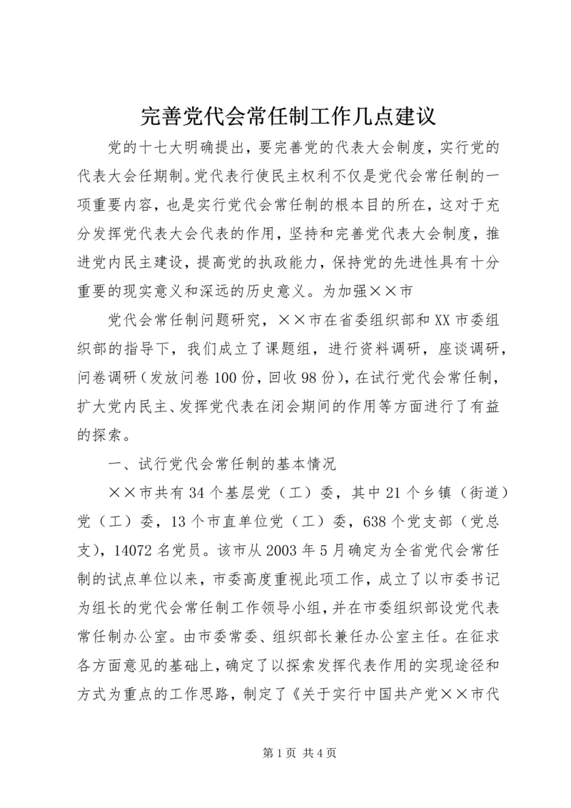 完善党代会常任制工作几点建议 (2).docx