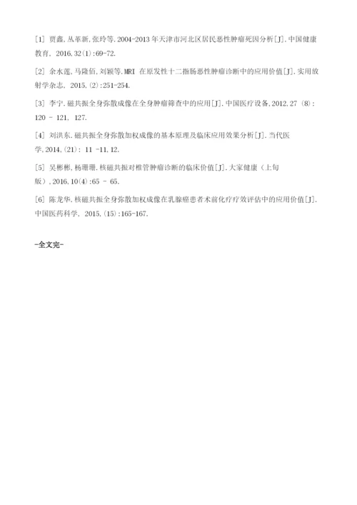 探讨核磁共振全身弥散加权成像在恶性肿瘤分期中的临床应用.docx