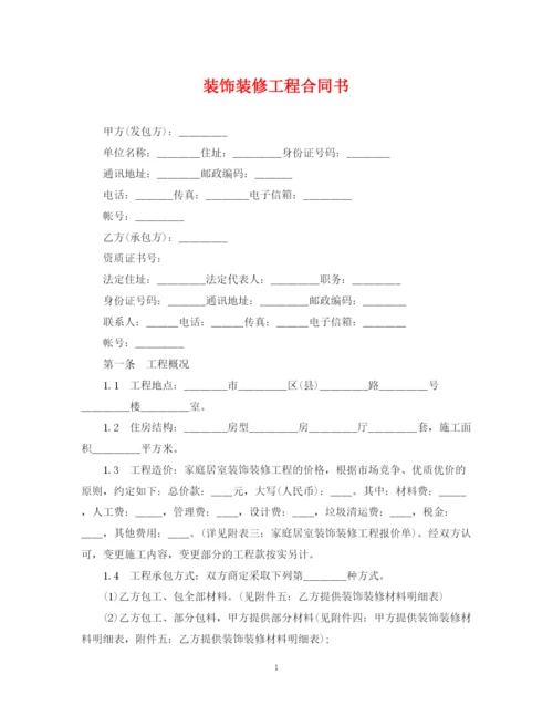 2023年装饰装修工程合同书.docx