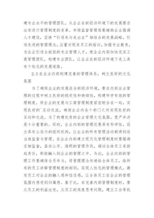 新经济下的企业工商管理水平提升策略论文.docx