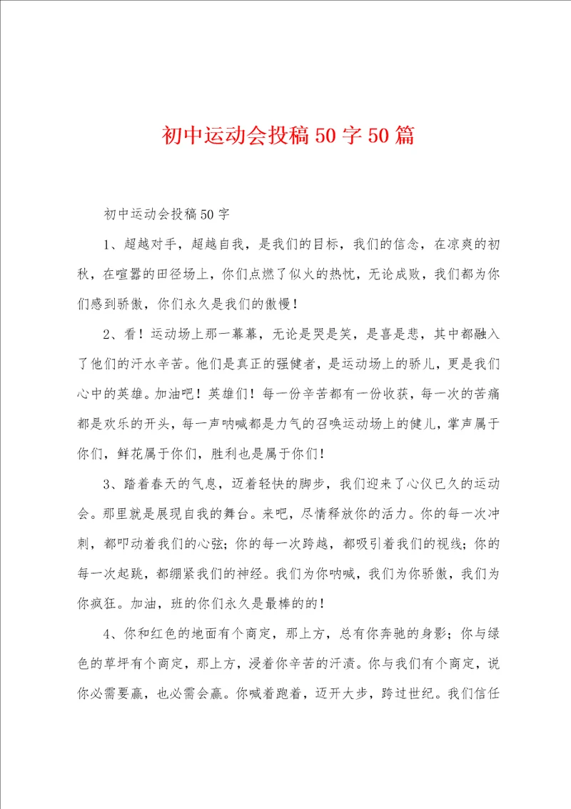 初中运动会投稿50字50篇