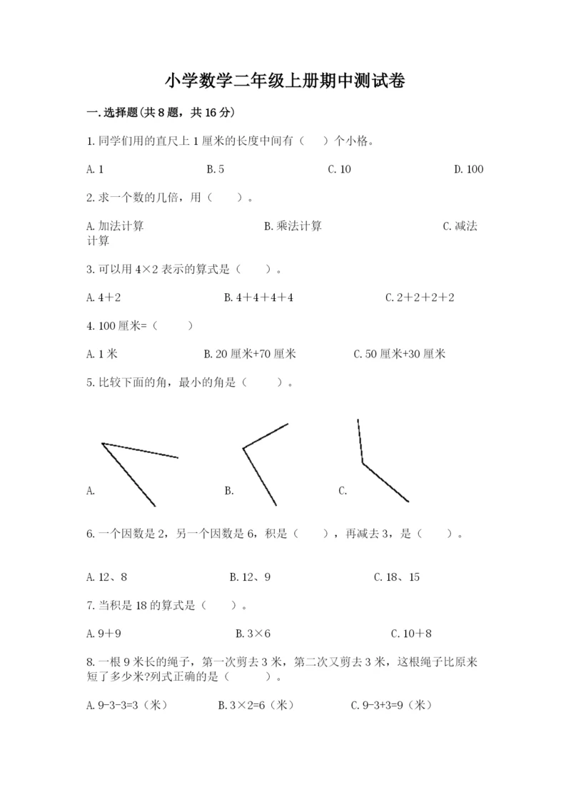 小学数学二年级上册期中测试卷带答案（能力提升）.docx