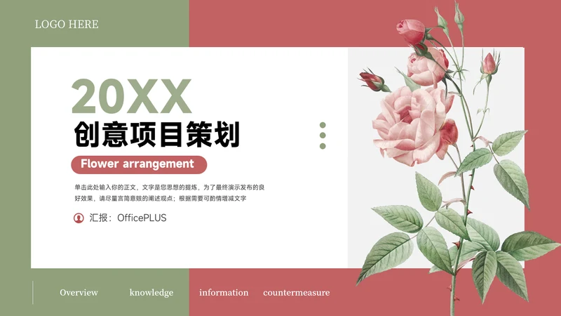 文艺花束创意项目策划PPT模板