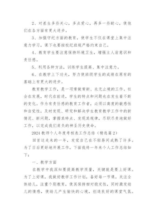 2024教师个人年度考核表工作总结【20篇】.docx