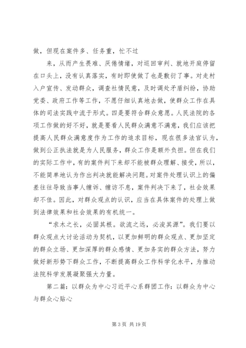 以群众为中心做好审判工作.docx