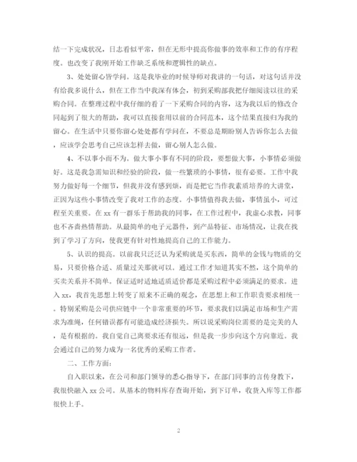 精编之企业采购年终个人总结范文2.docx