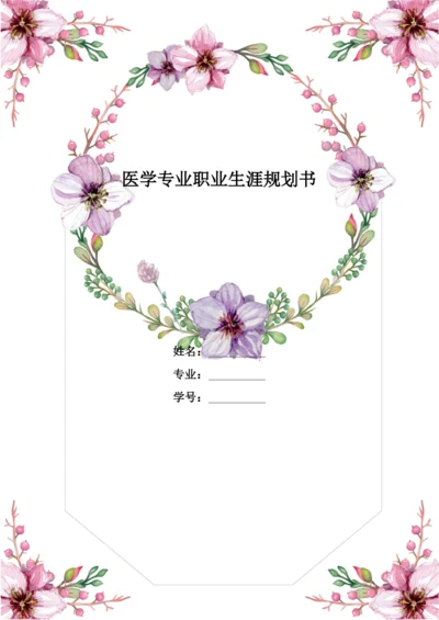 17页7600字医学专业专业职业生涯规划.docx