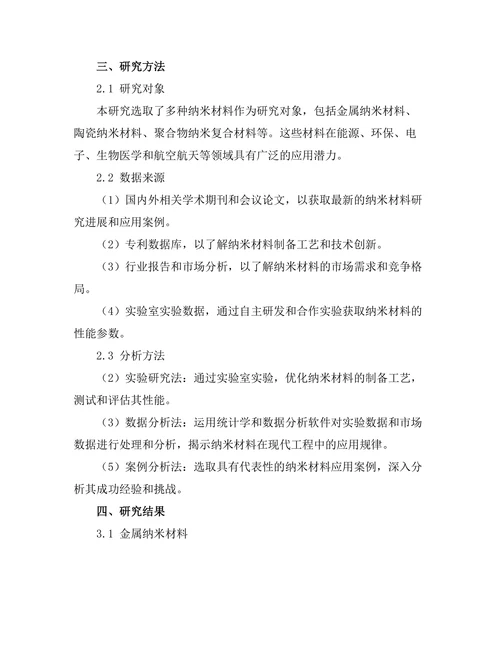 纳米材料在现代工程中的应用研究