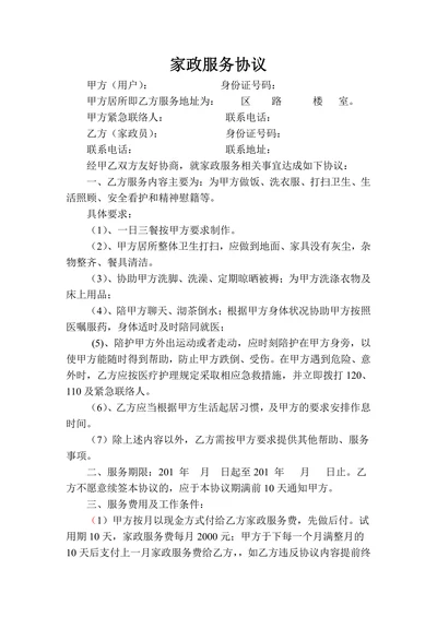 家政服务协议(住家保姆)