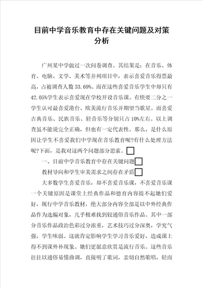 当前中学音乐教育中存在的主要问题及对策分析样稿