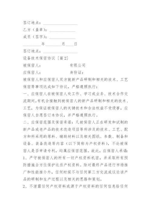 设备技术保密协议.docx