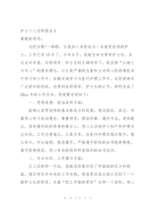 护士个人述职报告(15篇).docx