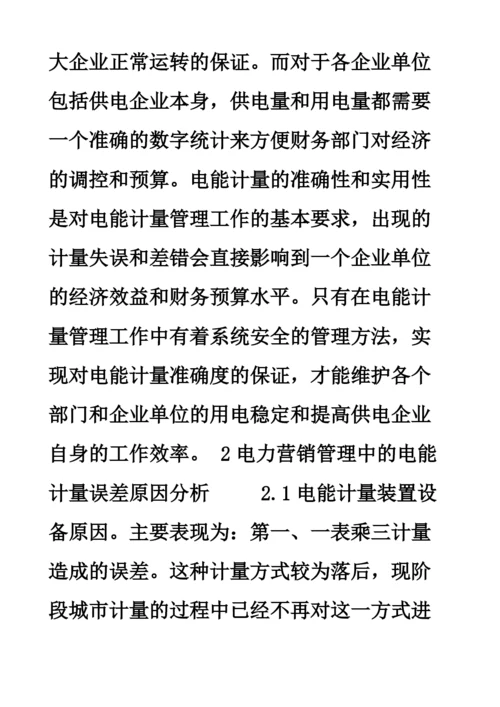 电力营销管理中的电能计量误差原因及其策略分析.docx