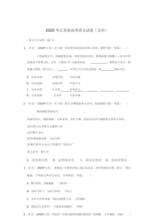 2020年江苏省高考语文试卷(文科)(含分析解答)0.docx