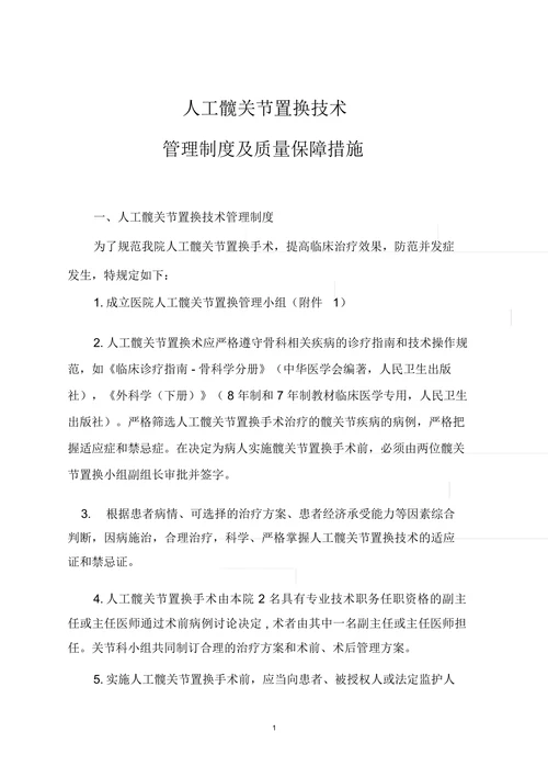 人工髋关节置换技术管理制度及质量保障措施