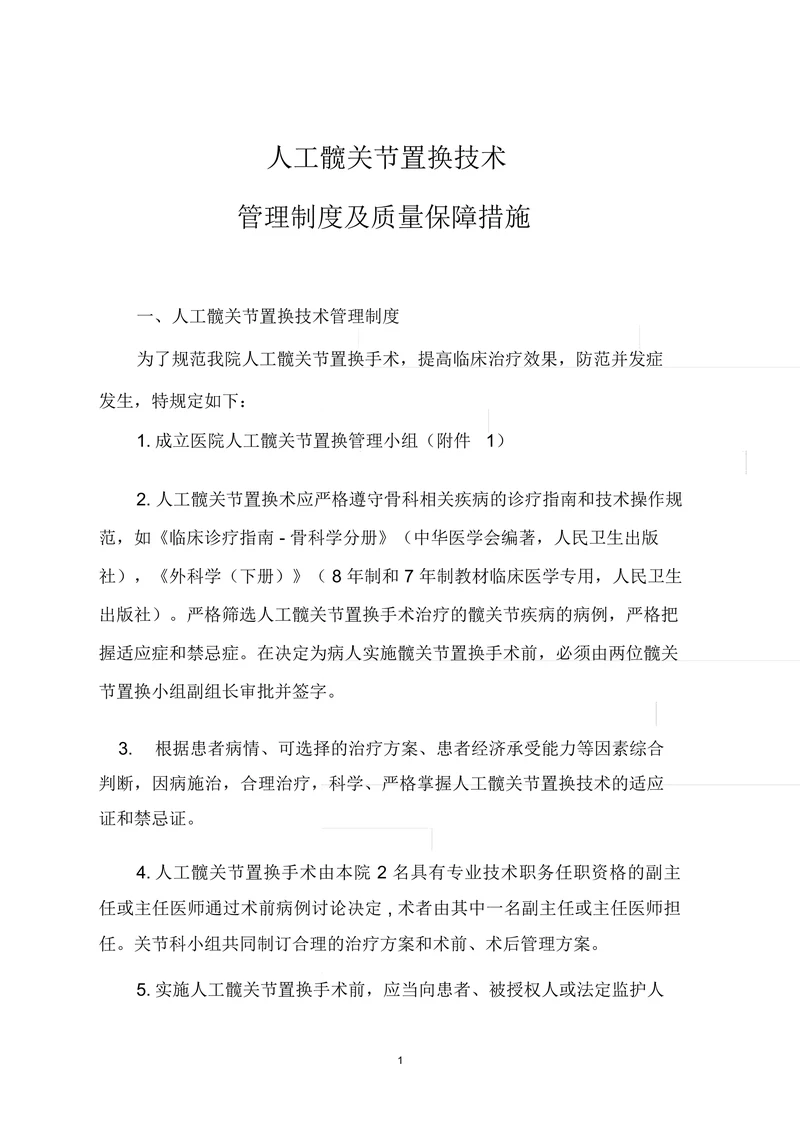 人工髋关节置换技术管理制度及质量保障措施