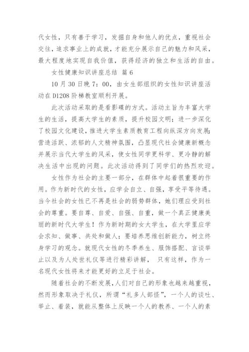 女性健康知识讲座总结.docx