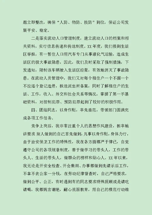 保卫科长述职报告汇集范文