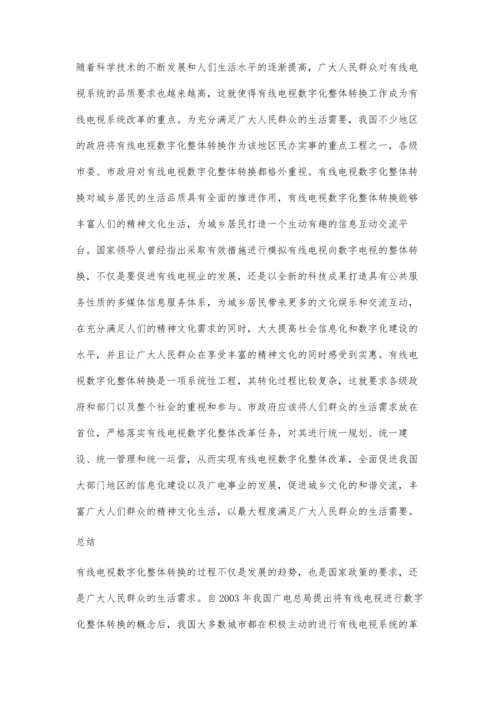 浅议有线电视数字化整体转换之必然.docx