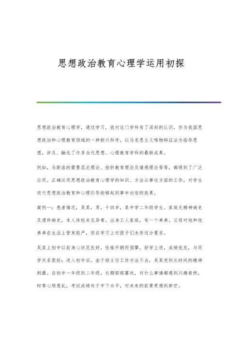 思想政治教育心理学运用初探.docx